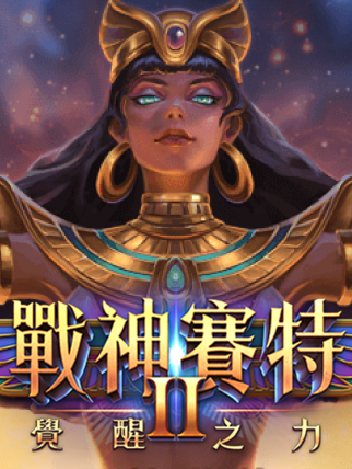 戰神賽特2 覺醒之力