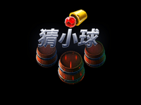 猜小球