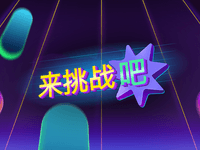 來挑戰吧