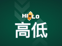 高低
