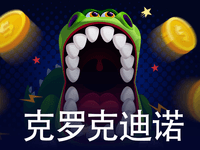 克羅克迪諾