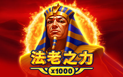 法老之力 x1000