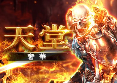 天堂．奢華