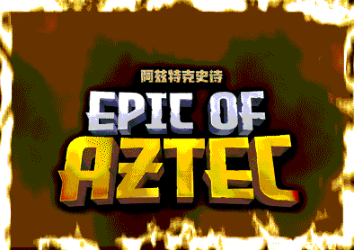 阿兹特克史诗