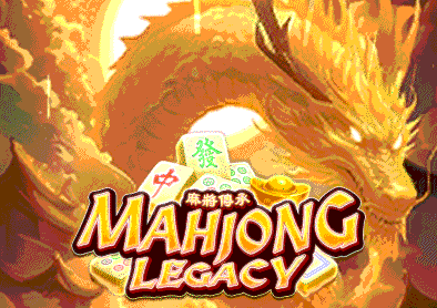 麻將傳承