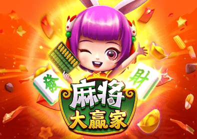 麻將大贏家