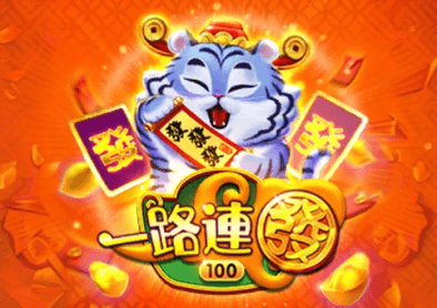 一路連發