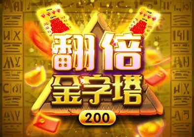 翻倍金字塔