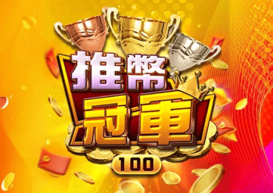 推幣冠軍