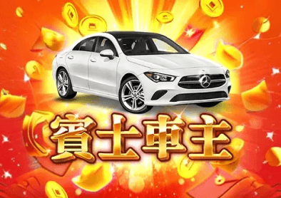 賓士車主
