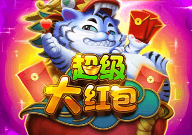超級大紅包