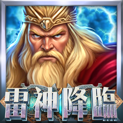 雷神降臨：諸神對決
