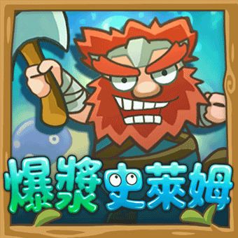 爆漿史萊姆