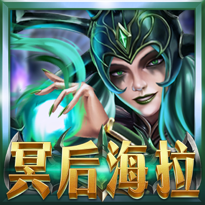 冥后海拉：諸神對決