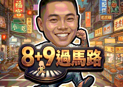 8+9過馬路