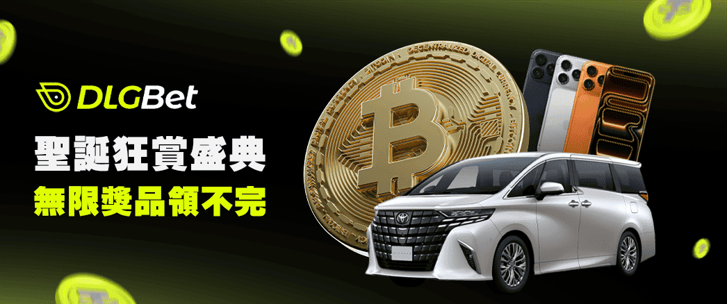 DLGBET x 聖誕狂賞盛典