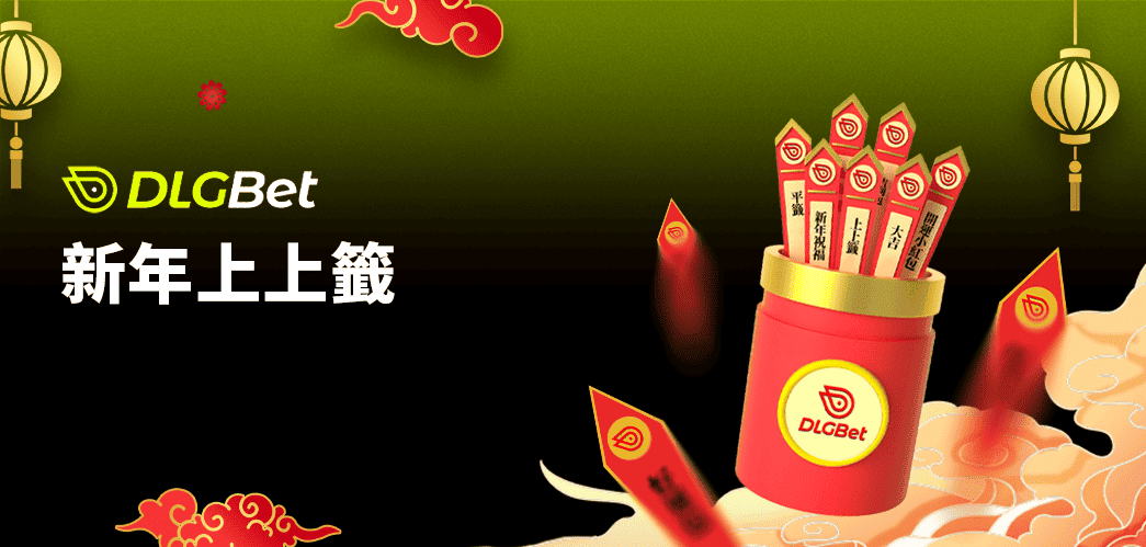 DLGBETx新年上上籤