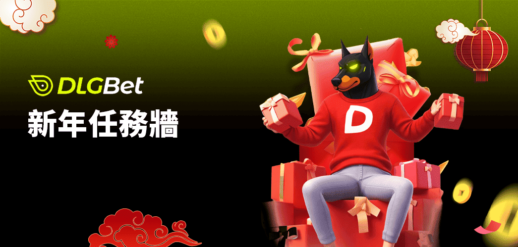 DLGBETx新年任務牆