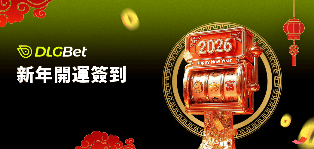 DLGBETx新年開運簽到