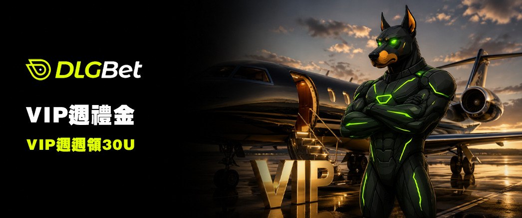 VIP週禮金