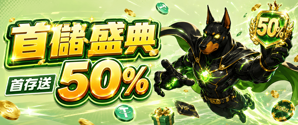 首儲盛典｜首存送50%