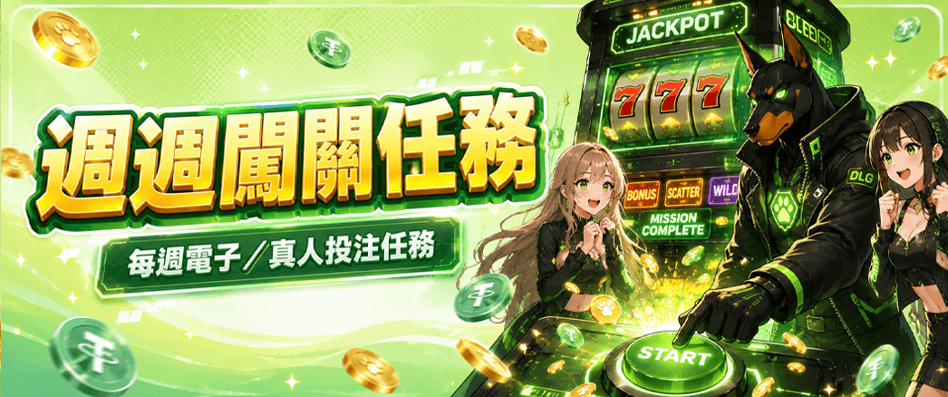 週週闖關任務｜每週電子&真人投注任務