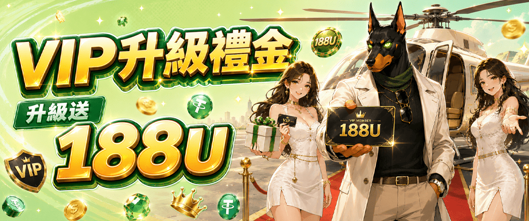 VIP升級禮金