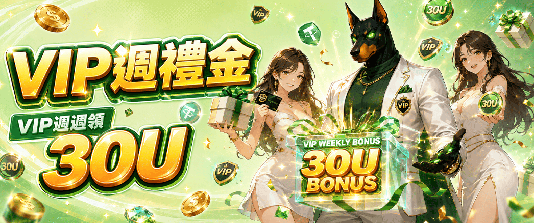 VIP週禮金