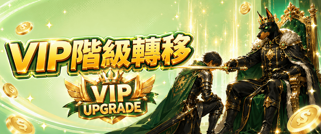 尊榮禮遇｜VIP平移專屬優惠