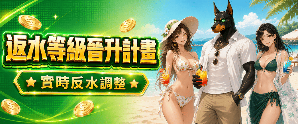 返水等級晉升計畫｜實時返水調整