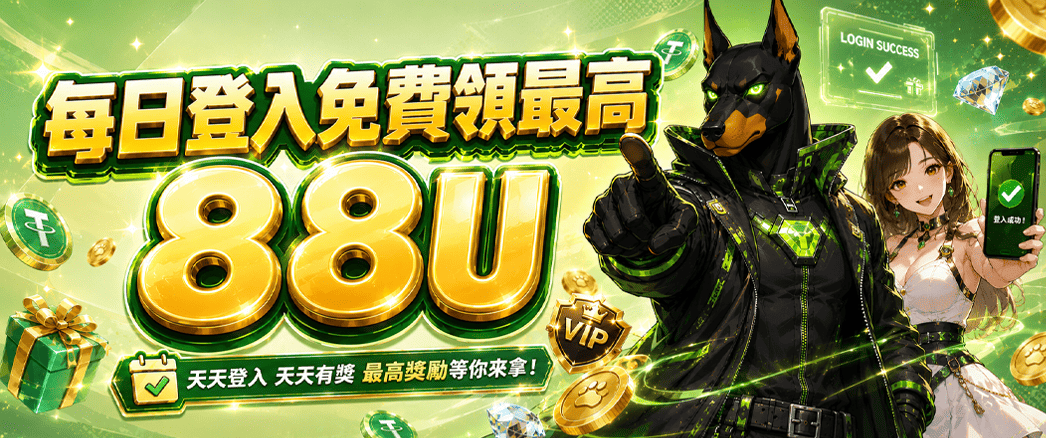 每日登入免費領最高8U