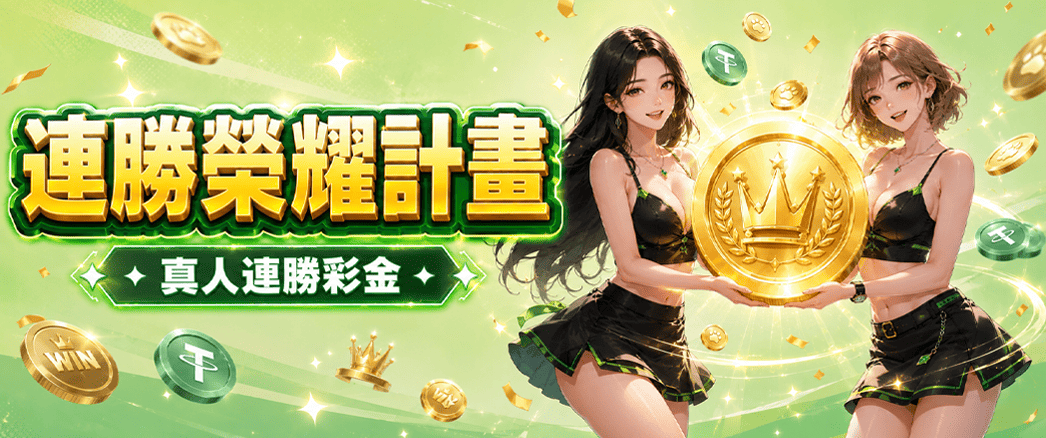 連勝榮耀計畫｜真人連勝彩金