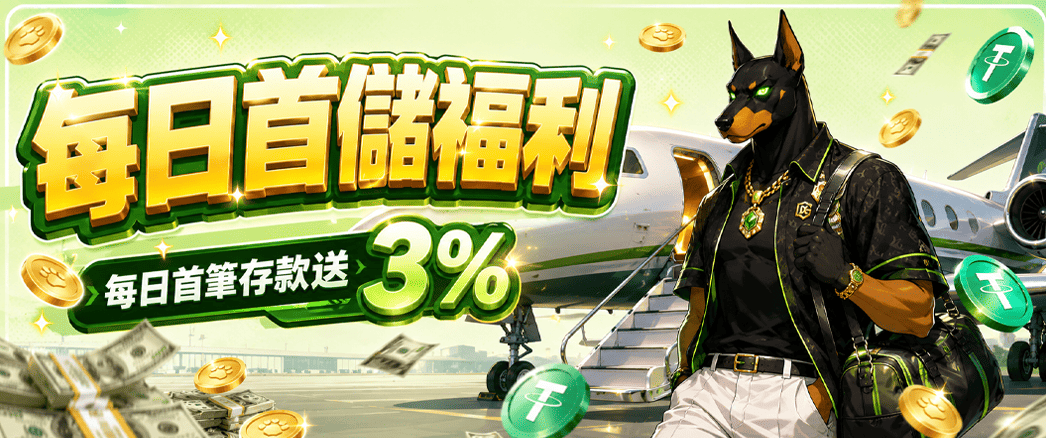 每日首儲福利｜每日首筆存款送3%