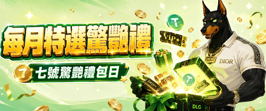 每月特選驚艷禮｜七號驚豔禮包日