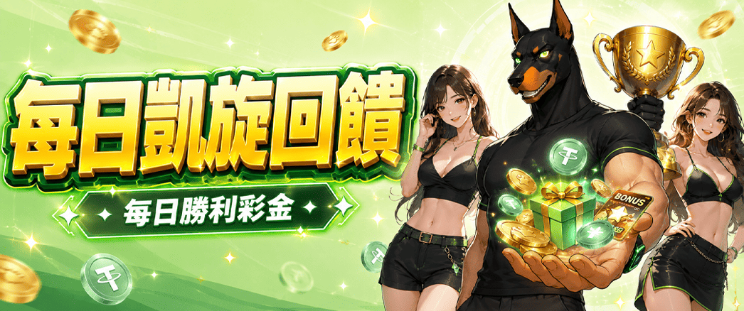 每日凱旋回饋｜每日勝利彩金