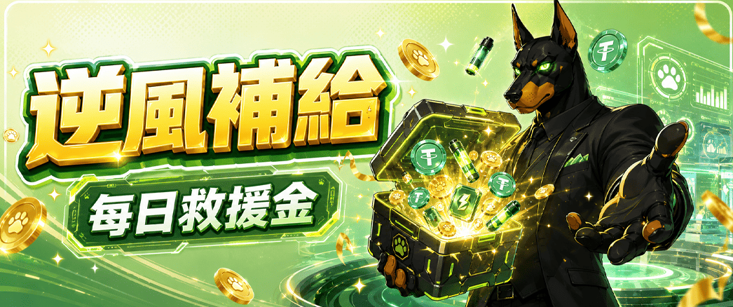 逆風補給｜每日救援金