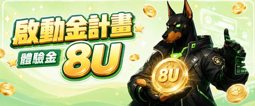 啟動金計畫｜體驗金8U