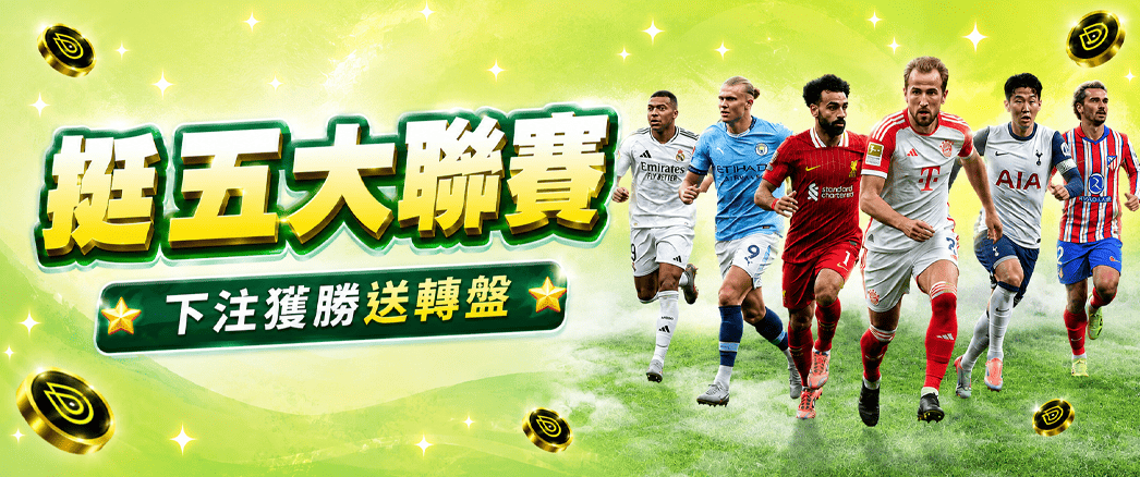 【五大聯賽|勝場轉盤活動】