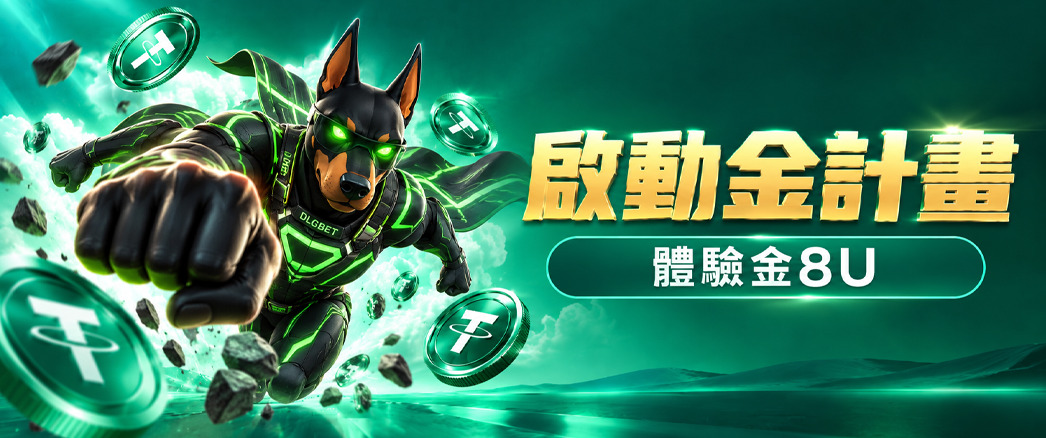 啟動金計畫｜體驗金8U