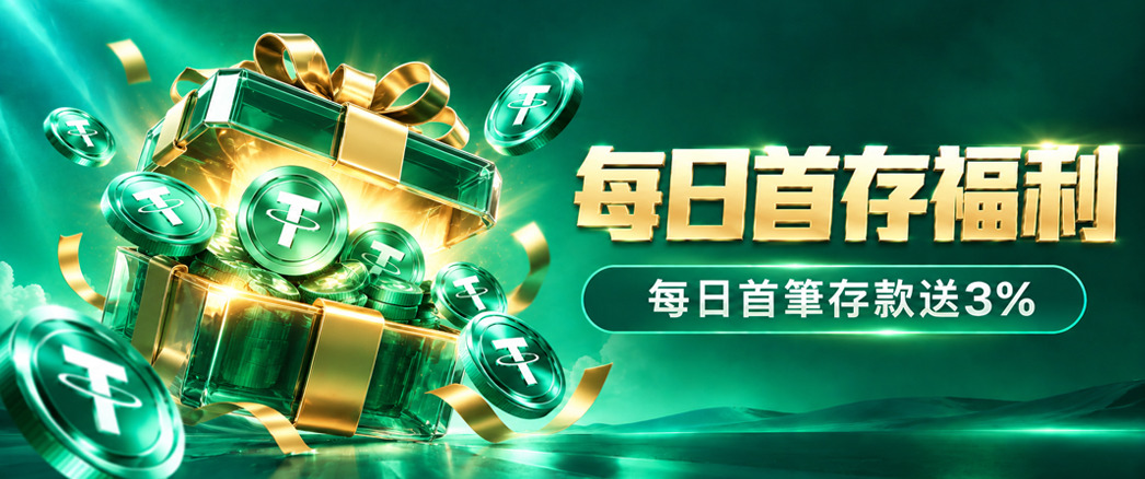 每日首儲福利｜每日首筆存款送3%