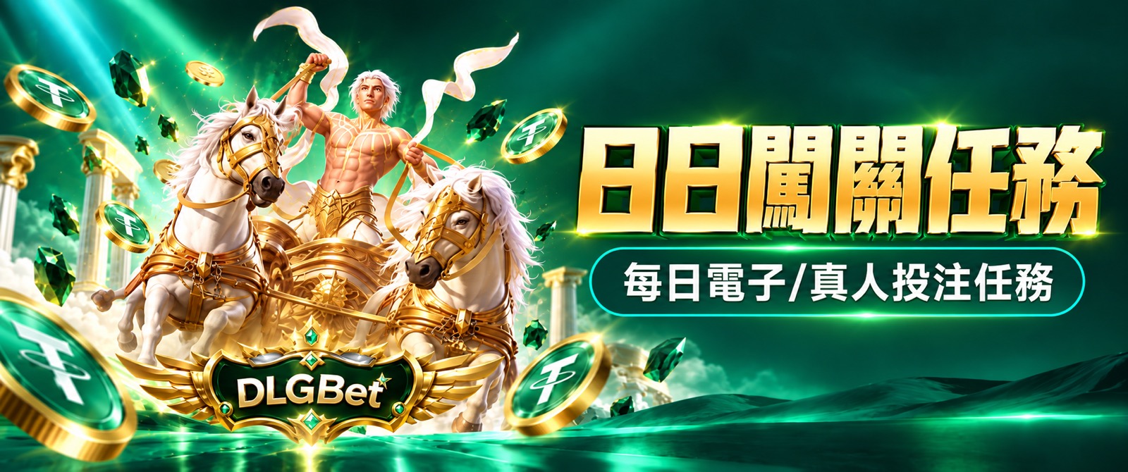 天天闖關任務｜每週電子&真人投注任務
