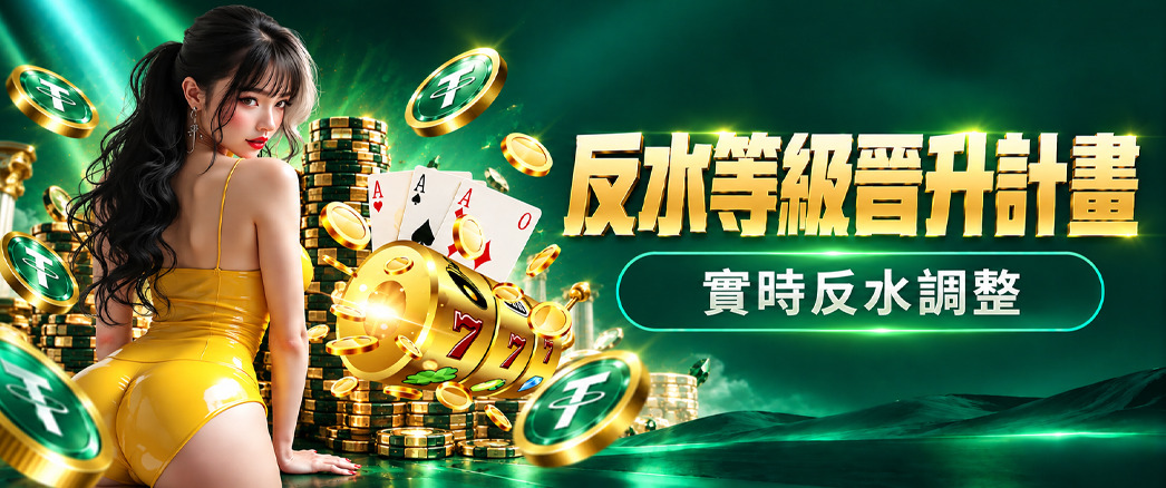 返水等級晉升計畫｜實時返水調整