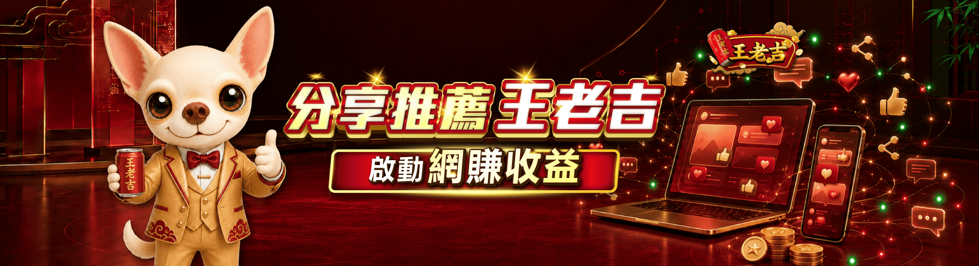 全站_02.分享推薦王老吉_橫幅_電腦版_1920x563.png