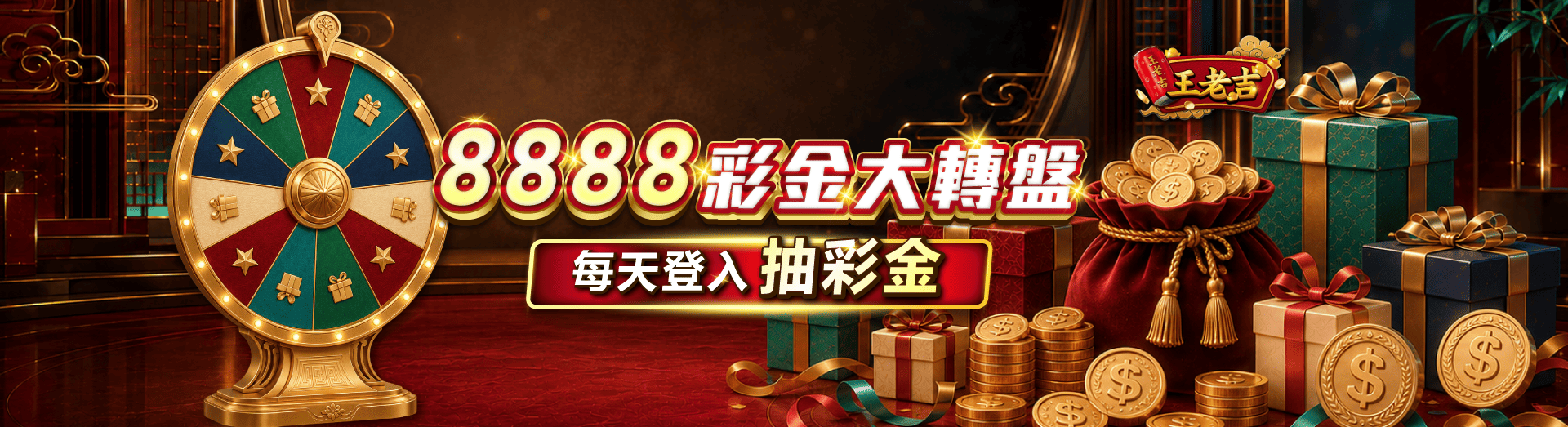 全站_03.彩金大轉盤_橫幅_電腦版_1920x563.png