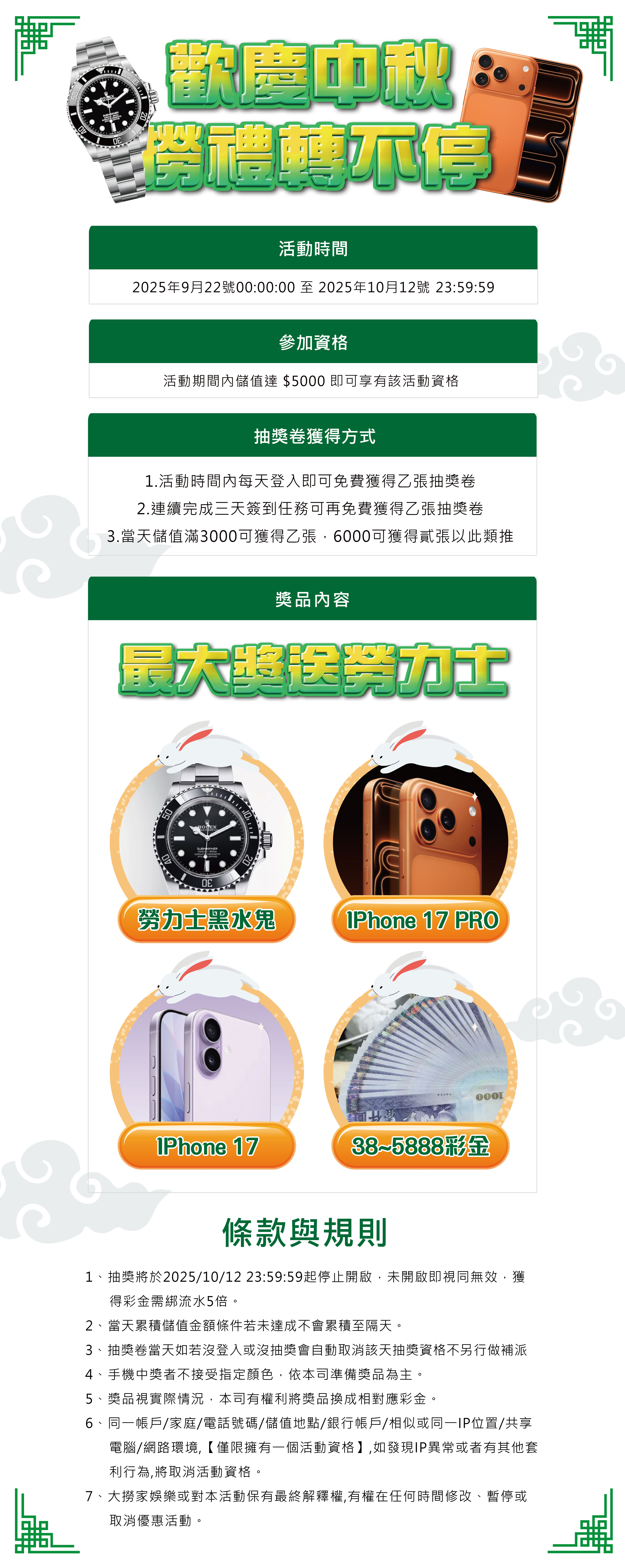 歡慶中秋撈禮轉不停